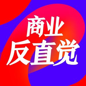 商业反直觉