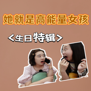 如何成为一个高能量女孩？