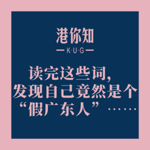 粤语学习丨读完这些词，发现自己竟然是个“假广东人”……