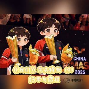 153 干嘛啦|《我们》莎头特辑(9)——归零与启程