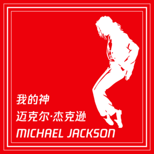 我的神 迈克尔·杰克逊 Michael Jackson