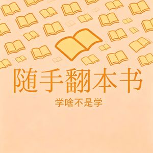 随手翻本书——学啥不是学