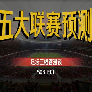 足坛三棍客 | S03 E01 | 五大联赛打脸预测！