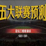 足坛三棍客 | S03 E01 | 五大联赛打脸预测！