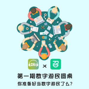 Vol1. 数字游民国际社区x有召APP 入门指南:你准备好当数字游民了吗?