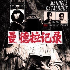 三间房怪谈 Ep3: 曼德拉记录（上集）