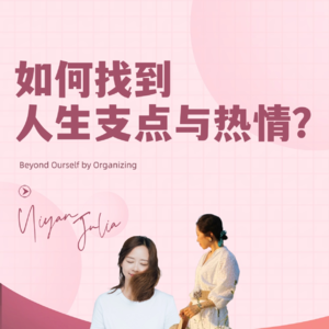S2E2｜女作家对谈：如何找到人生支点与热情？