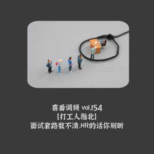 vol.154 打工人指北｜面试套路数不清，HR的话你别听