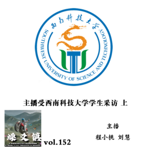 燥爻镇vol.152 主播受西南科技大学学生采访 上
