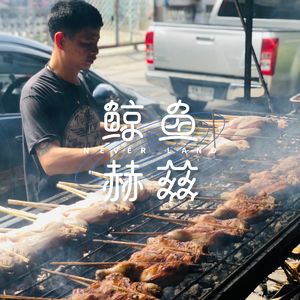 Vol.63 又到了每天都想吃烧烤的季节