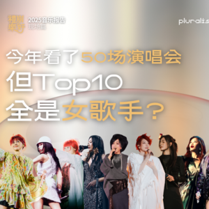 看了十场女性音乐人的演出，我获得了十个「生活答案」。//礼崩乐好2025音乐报告 现场篇