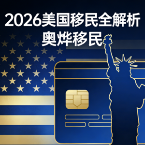 美国移民政策