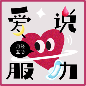 08.我好骄傲！你来月经了！——对话女性公益媎妹阮阮、2K、三一丁