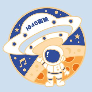 1645星球