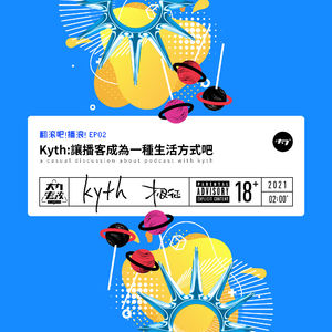 【翻滚吧!播浪!】EP02Kyth:让播客成为一种生活方式吧