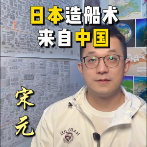 118.宋元时期日本的造船术来自中国