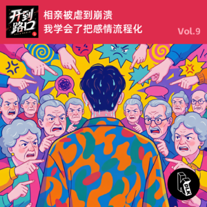 Vol.9 相亲被虐到崩溃 我学会了把感情流程化