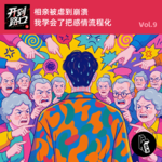 Vol.9 相亲被虐到崩溃 我学会了把感情流程化