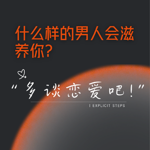 什么样的男人会滋养你？谈恋爱就是培养自己多谈的能力。
