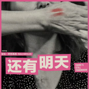 vol.55 闭上嘴她依然会歌唱，不止今天，《还有明天》！