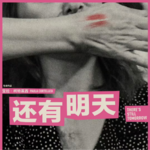 vol.55 闭上嘴她依然会歌唱，不止今天，《还有明天》！