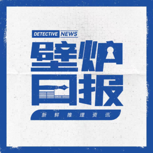 11《唐探1900》：本期节目就和电影一样，只有“5分钟”在聊推理