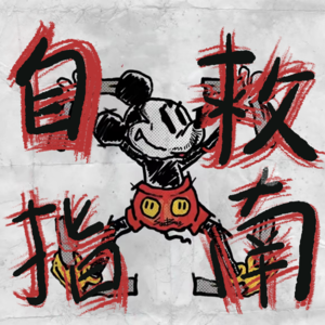 人类自救指南