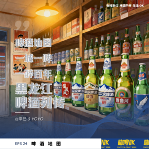 EPS 024: 🍺 啤酒地图，一城一啤，一醉百年：黑龙江啤酒列传