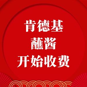 肯德基蘸酱开始收费