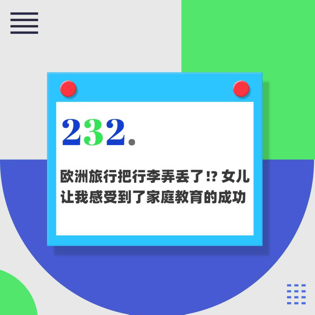232.欧洲旅行我把行李弄丢了!?女儿让我感受到了家庭教育的成功