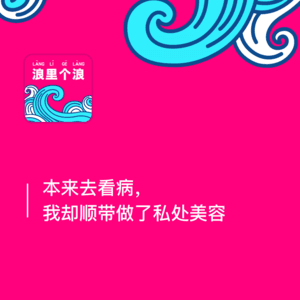 138、本来去看病，我却顺带做了私处美容：最近有点浪（五）