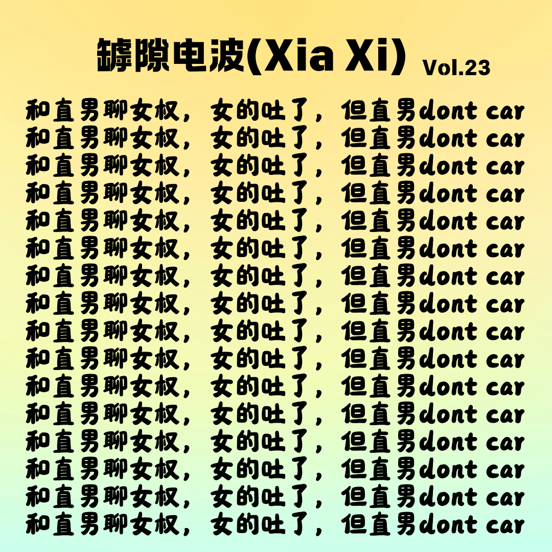cover of episode 和直男聊女权，女的吐了，但直男dont car