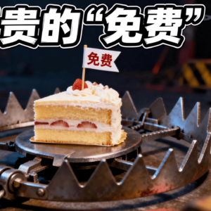 为什么“免费”的东西，其实往往是最贵的？