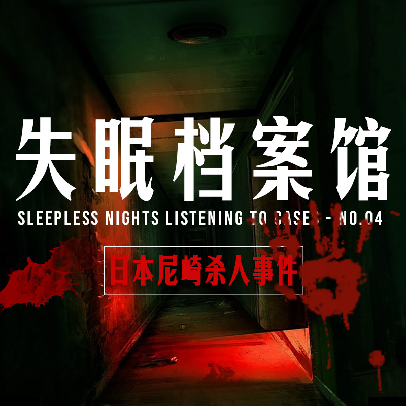 档案四号：日本尼崎杀人事件（上） episode artwork