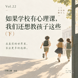 Vol.22｜如果学校有心理课，我们还想教孩子这些（下）