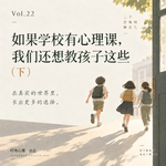 Vol.22｜如果学校有心理课，我们还想教孩子这些（下）