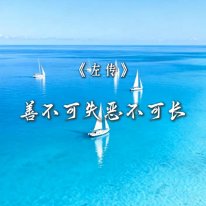 《左传》善不可失，恶不可长