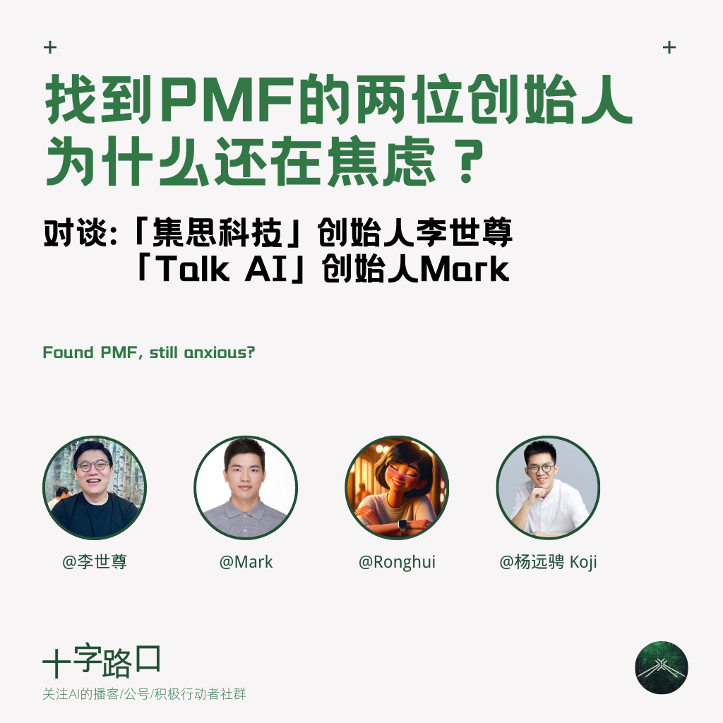 cover of episode AI 在中国③: 找到 PMF 的两位创始人，为什么还在焦虑？| 对谈集思科技、Talk AI