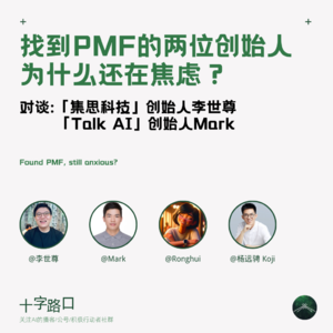 AI 在中国③: 找到 PMF 的两位创始人,为什么还在焦虑?| 对谈集思科技、Talk AI