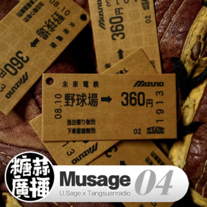 Musage 04:巴黎之梦