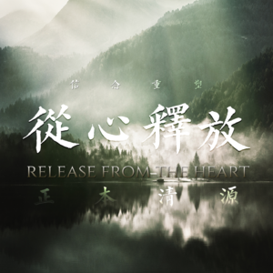 正本清源,从心释放|彻底释放焦虑、压力、恐惧、重塑信念、拯救失眠、帮助思维正念运作、自我疗愈、重塑生命蓝图。