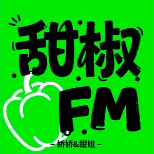 甜椒FM