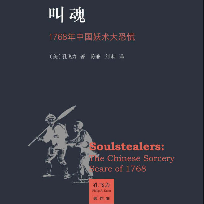 《叫魂：1768年中国妖术大恐慌》/《Soulstealers》 episode artwork