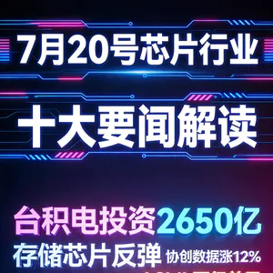 台积电追加美国投资！芯片行业十大要闻解读 (0720)