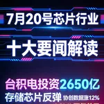 台积电追加美国投资！芯片行业十大要闻解读 (0720)