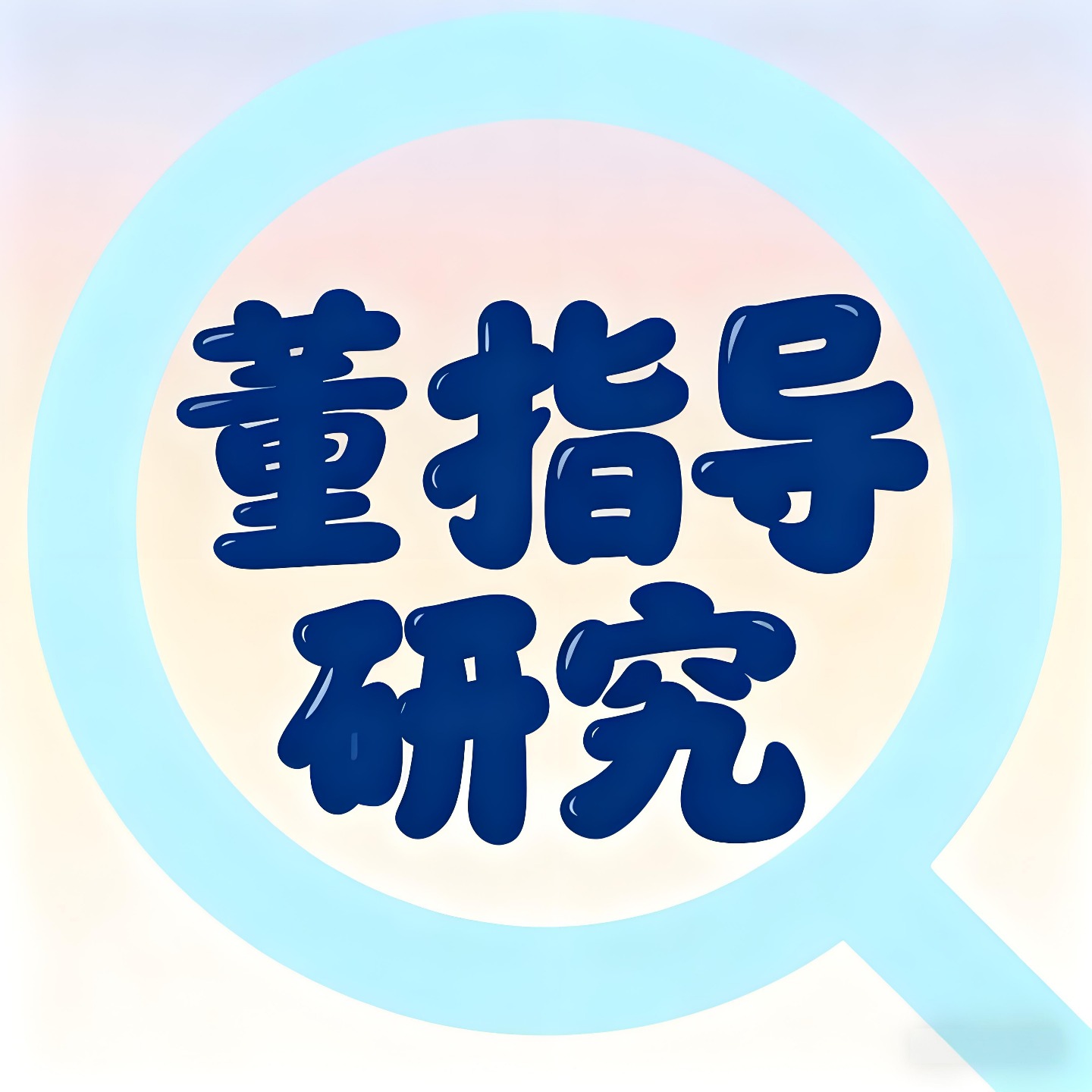 董指导研究