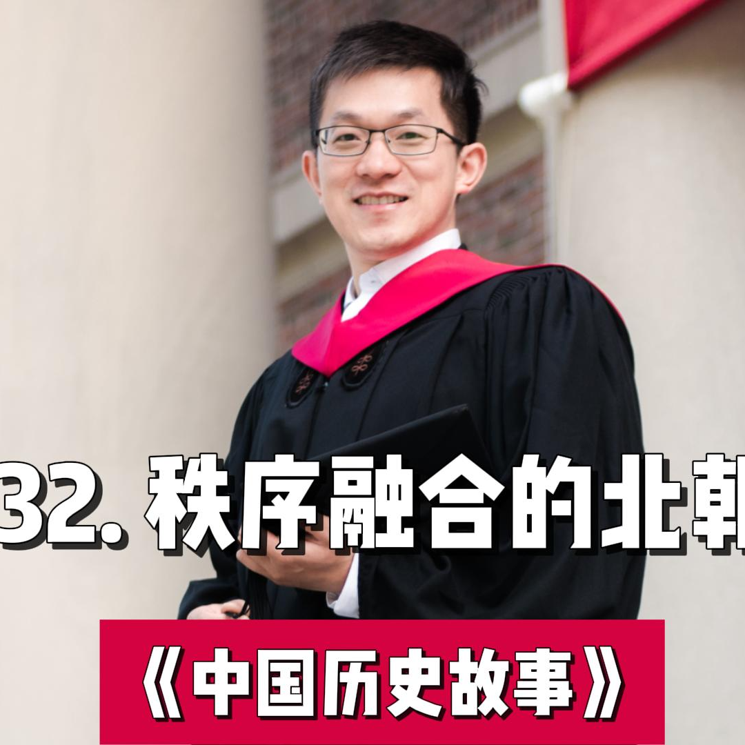 35.秩序融合的北朝 episode artwork
