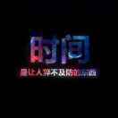 鬼脚八