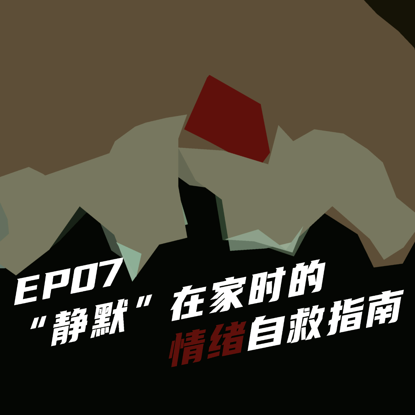 “静默”在家时的情绪自救指南 episode artwork