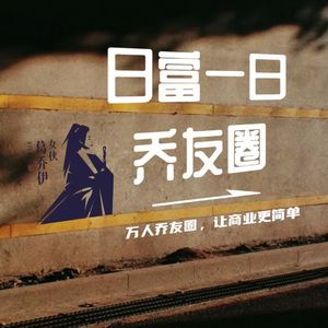 日富一日乔友圈